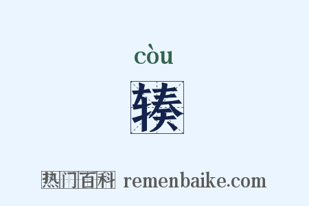 辏是什么意思的图片